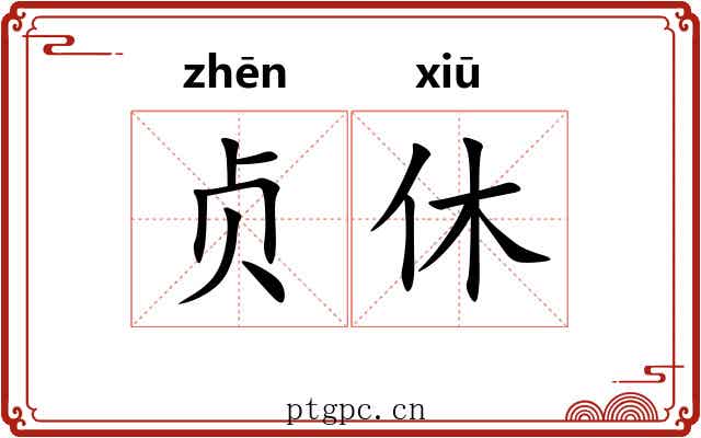 贞休 贞休