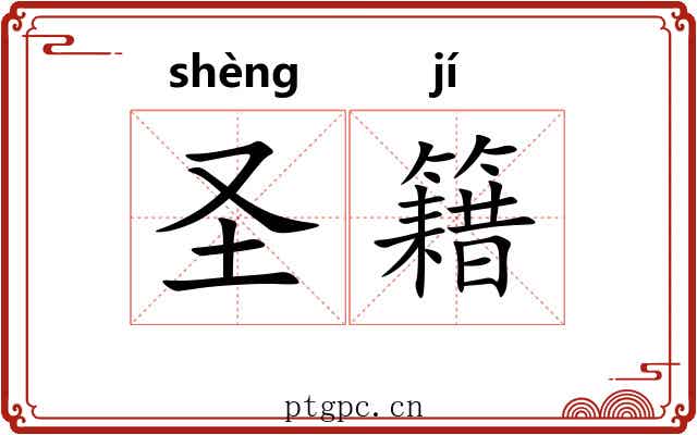 圣籍 圣籍