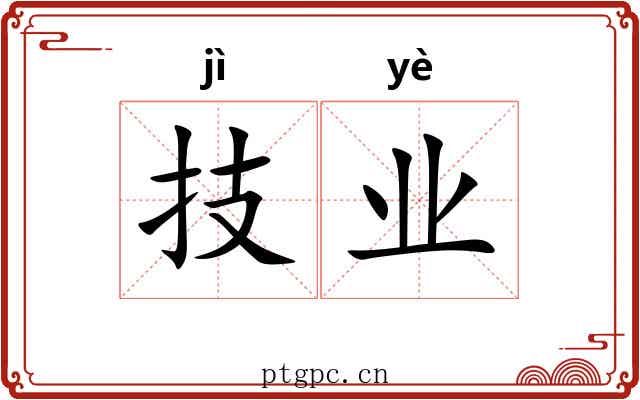技业
