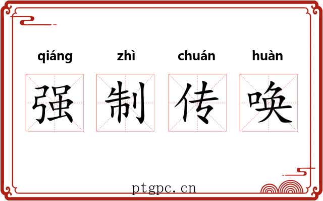 强制传唤