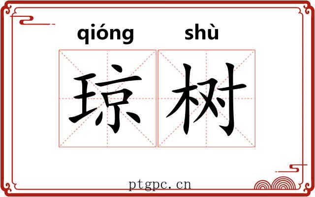 琼树 琼树