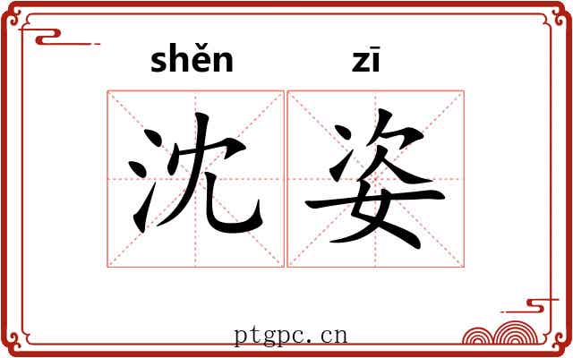 沈姿