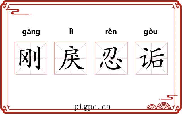 刚戾忍诟 刚戾忍诟