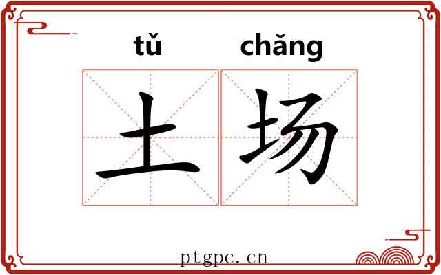 土场 土场