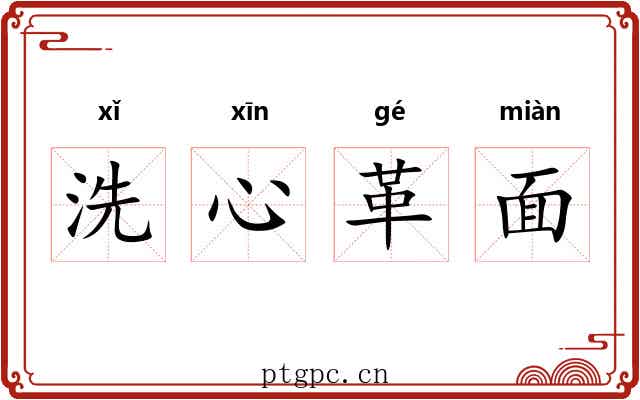 洗心革面 洗心革面
