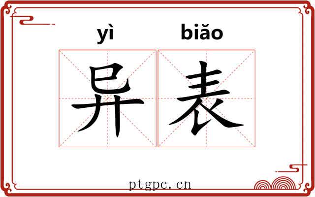 异表