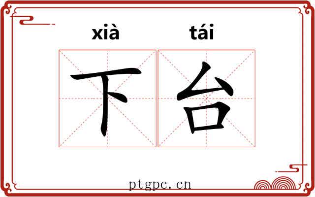 下台