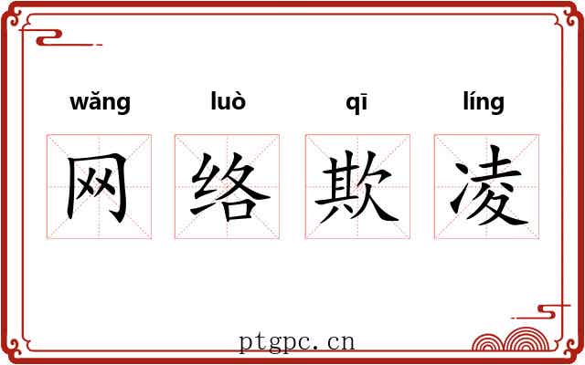 网络欺凌 网络欺凌