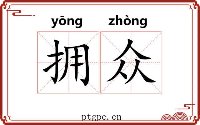 拥众