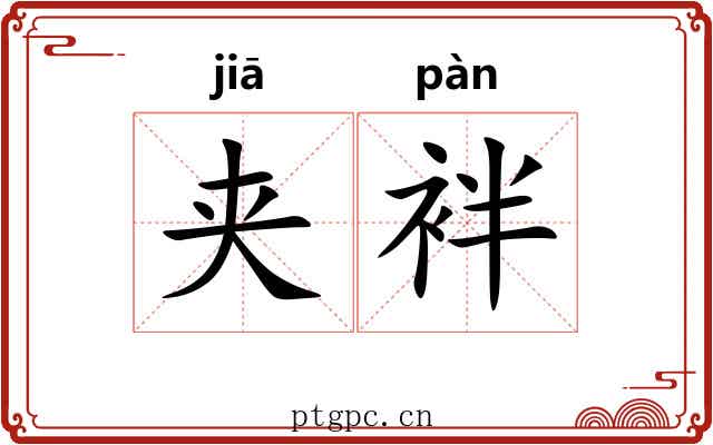 夹袢