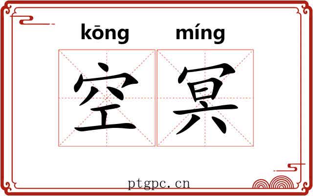 空冥