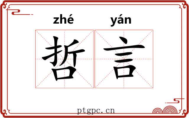 哲言