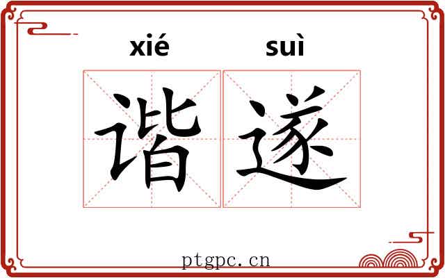 谐遂