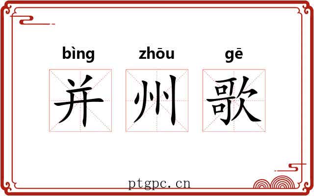 并州歌 并州歌