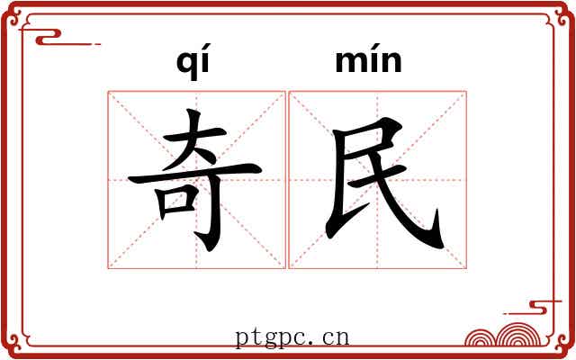 奇民 奇民
