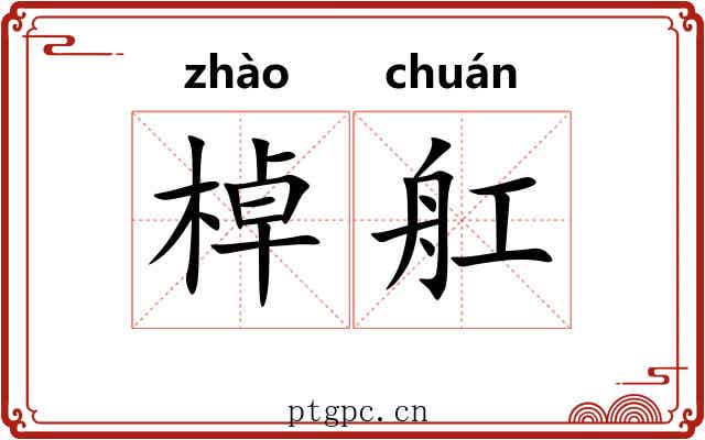 棹舡