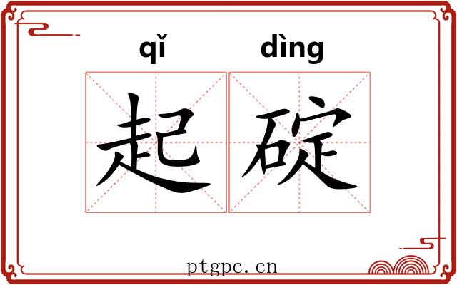 起碇