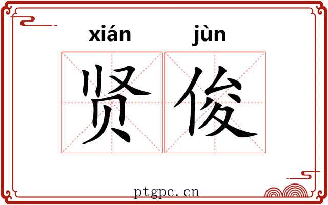 贤俊 贤俊