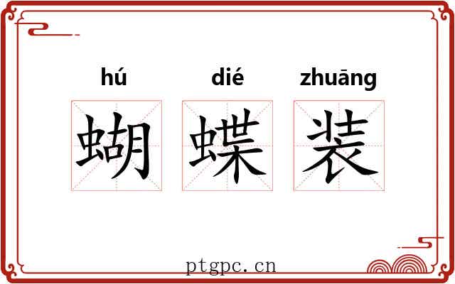 蝴蝶装