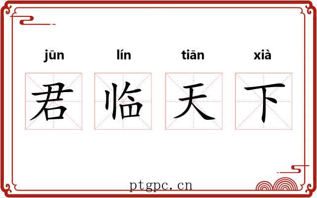 君临天下