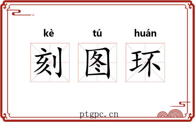 刻图环 刻图环