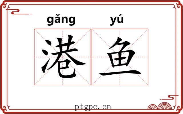 港鱼