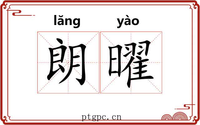 朗曜