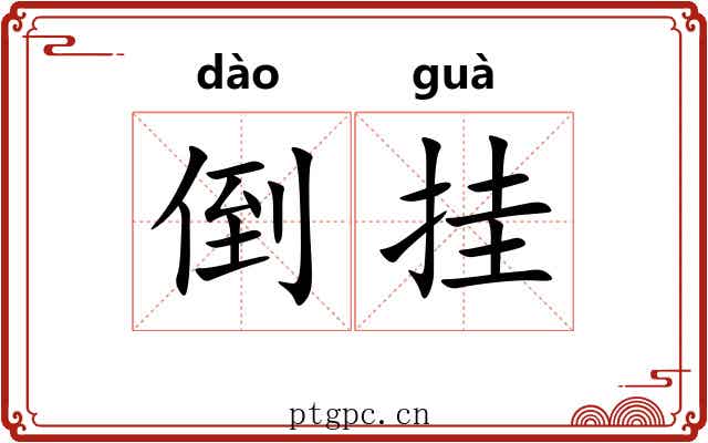 倒挂 倒挂
