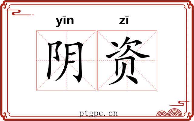 阴资 阴资
