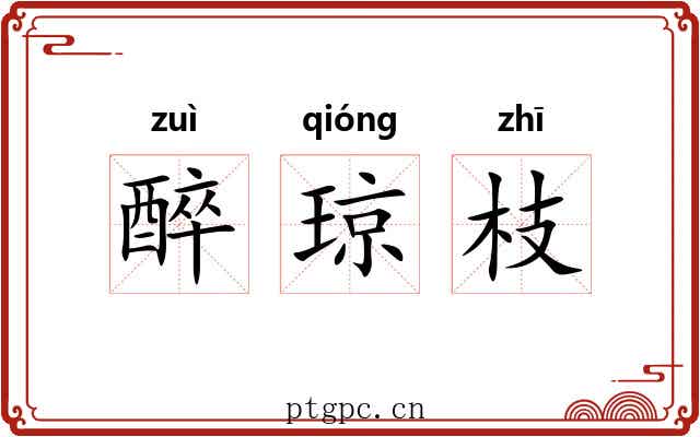 醉琼枝 醉琼枝