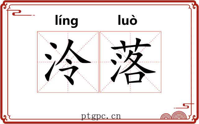 泠落 泠落
