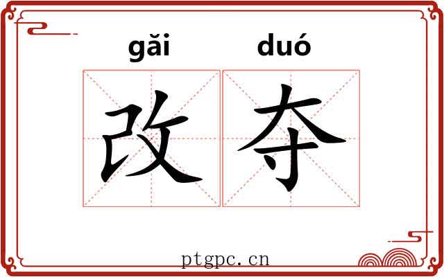 改夺