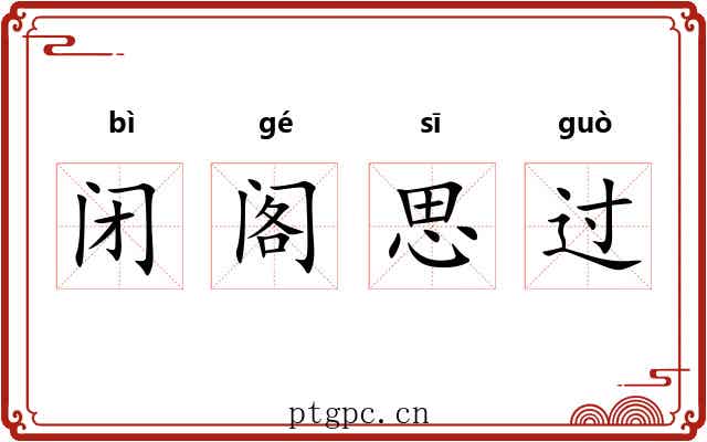 闭阁思过