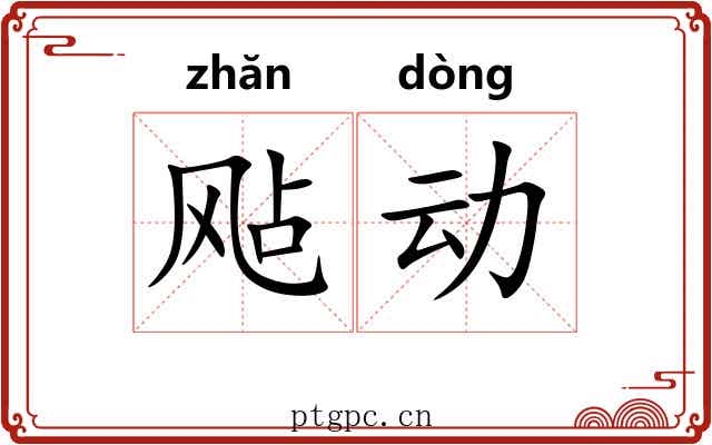 飐动 飐动