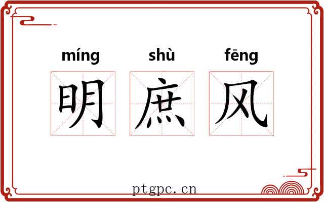 明庶风 明庶风