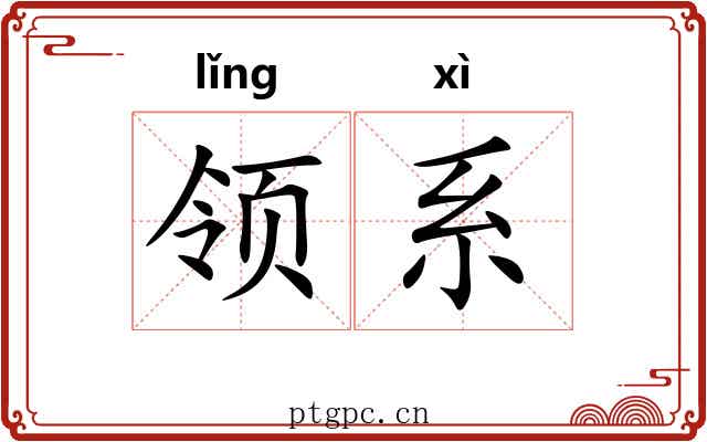 领系 领系