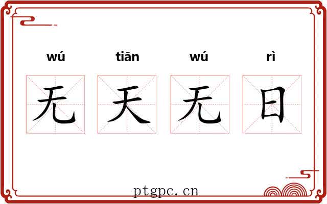 无天无日 无天无日