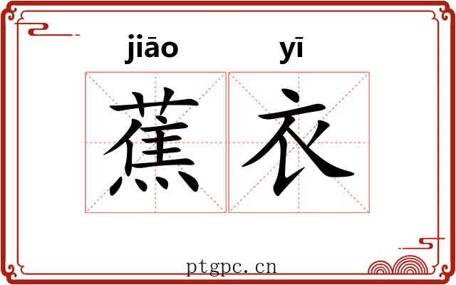 蕉衣