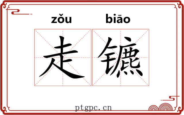 走镳