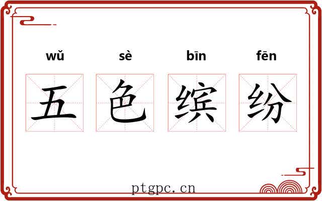 五色缤纷 五色缤纷