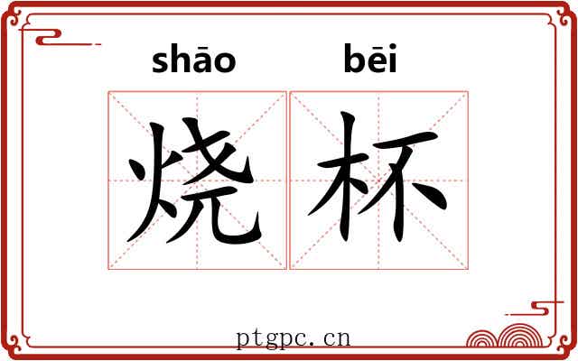 烧杯