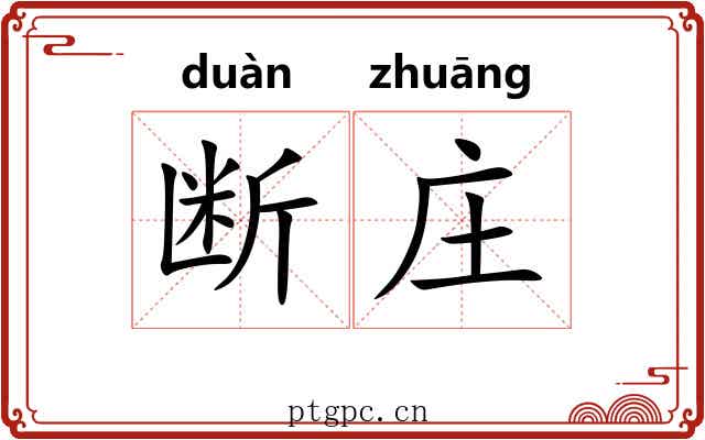断庄 断庄
