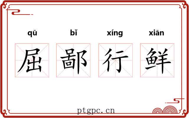 屈鄙行鲜 屈鄙行鲜