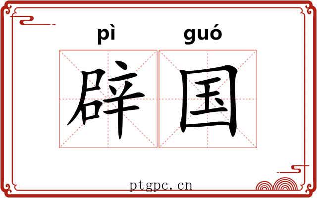 辟国 辟国