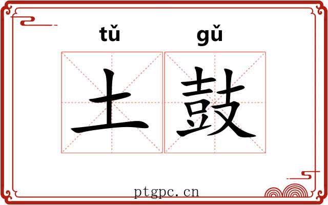 土鼓 土鼓
