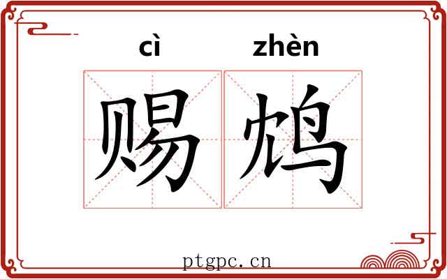 赐鸩
