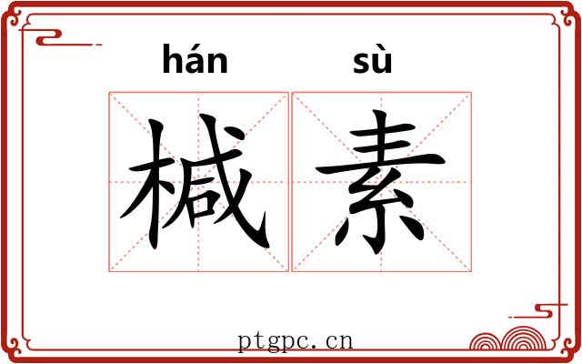椷素