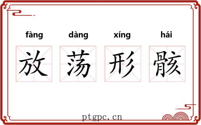 放荡形骸 放荡形骸