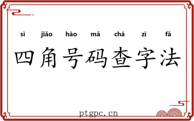 四角号码查字法 四角号码查字法