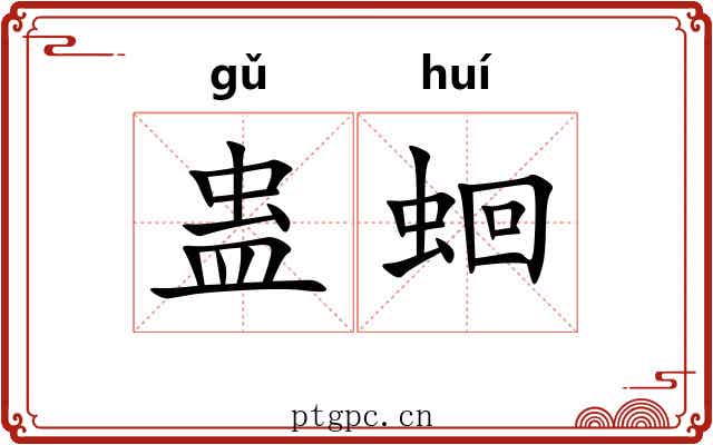 蛊蛔